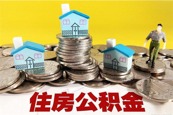 南阳离职公积金可以取钱吗（离职住房公积金可以提现吗）