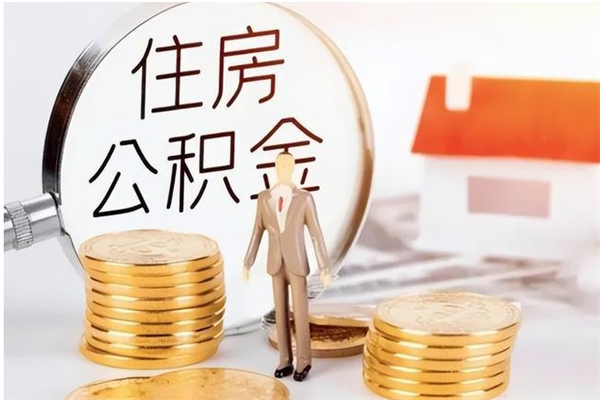 南阳离职公积金多久能取出来（离职公积金多久可以取）