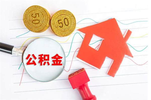 南阳公积金封存可以取不（公积金封存能取现吗）