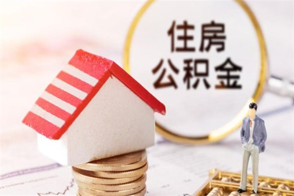 南阳个人辞职了住房公积金如何提（2021年我辞职了公积金怎么取）