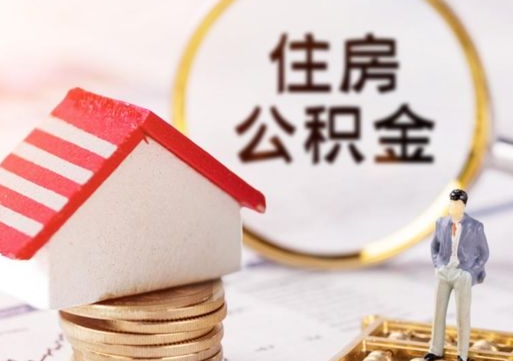 南阳取住房公积金有什么手续（取住房公积金需要什么手续）