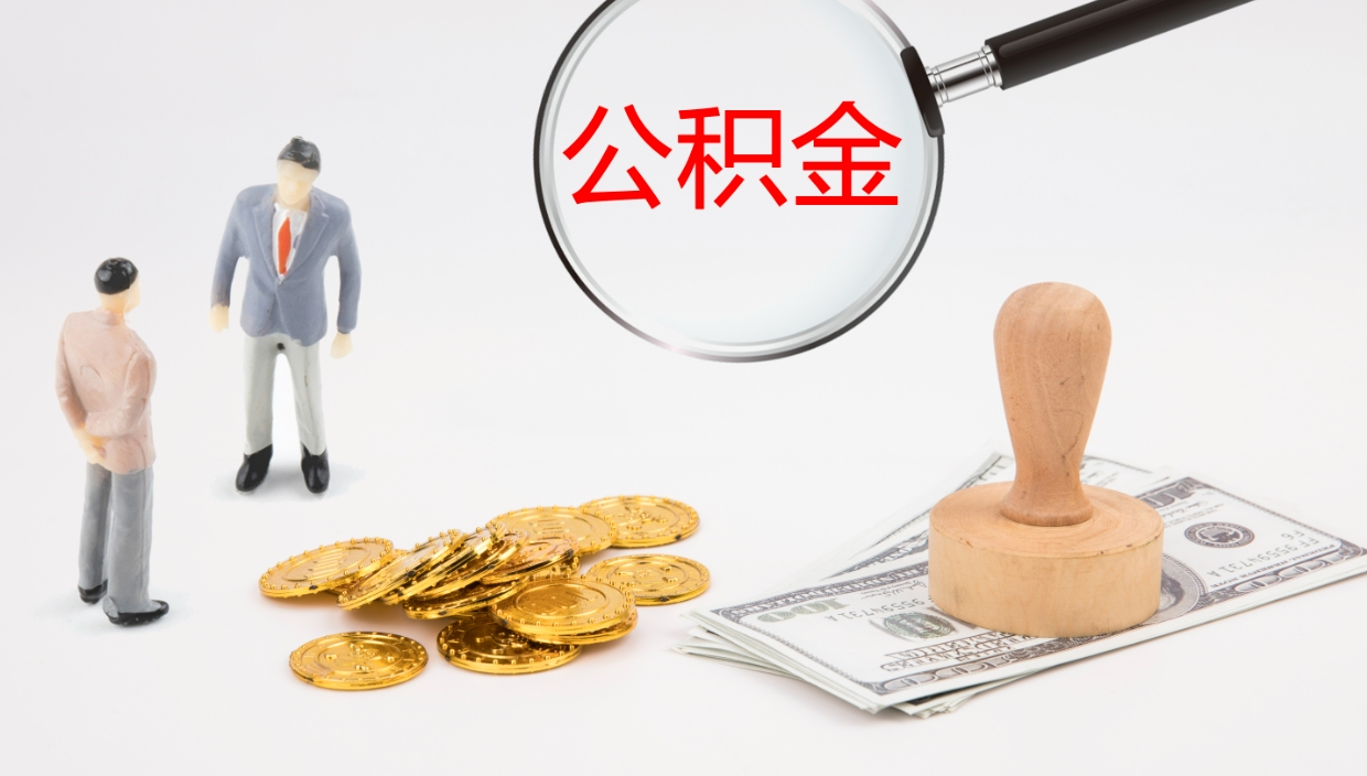 南阳公积金能取出来（公积金能取出来吗怎么取）