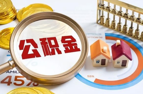 南阳离职怎么取公积金（离职怎么提取住房公积金）