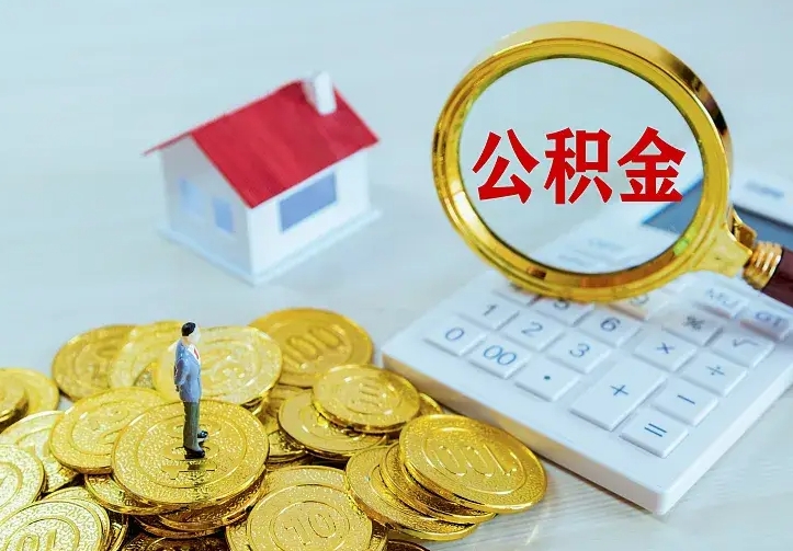 南阳离开怎么取公积金（离开一个城市取走住房公积金）