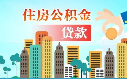 南阳公积提取（提取住房公积金）